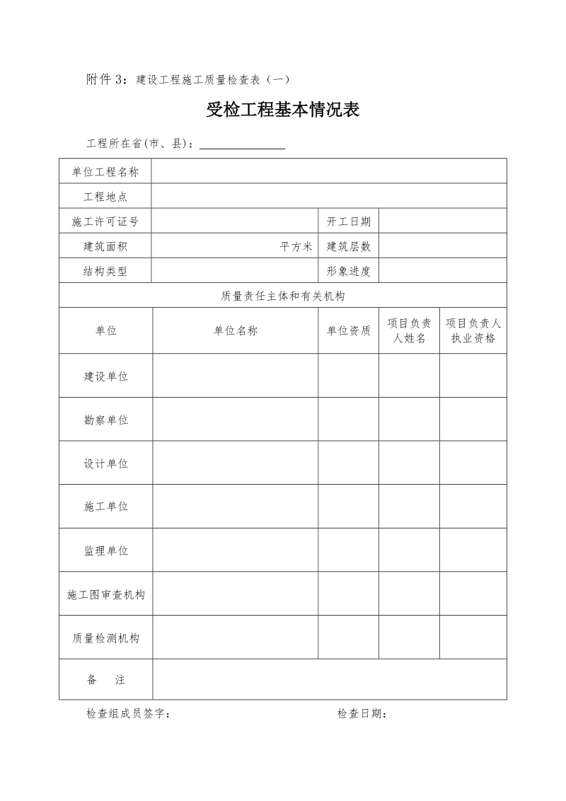 附件3：建设工程施工质量检查表（一）.doc_第1页