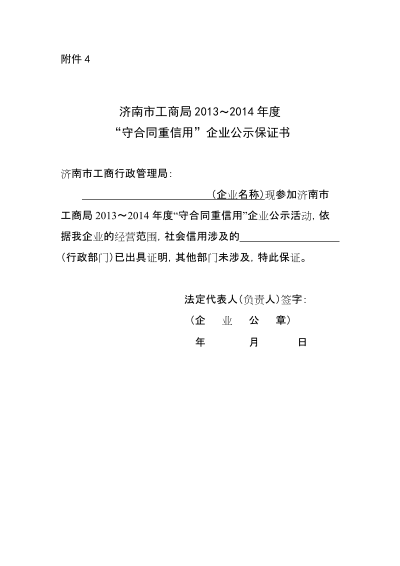 “守合同重信用”企业公示保证书.doc_第1页