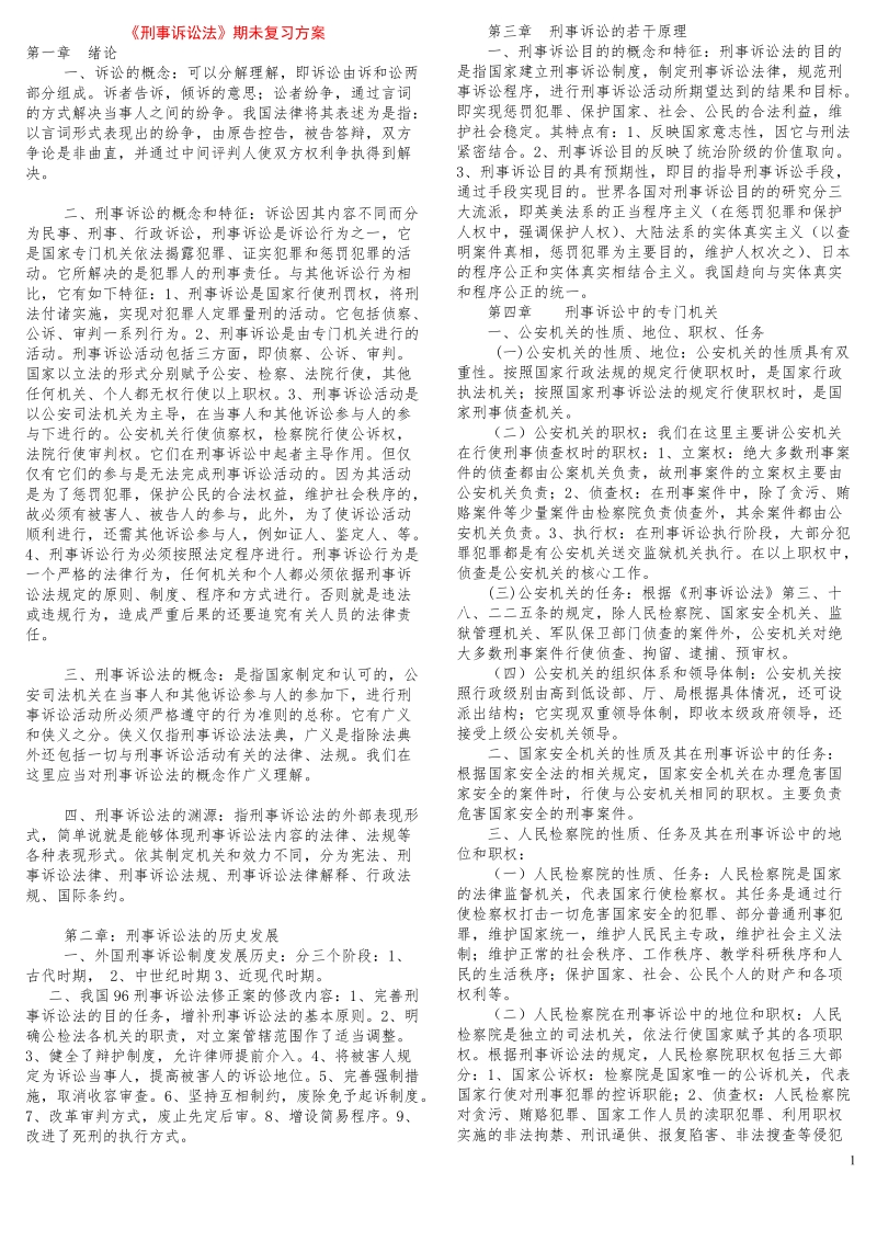 《刑事诉讼法》期未复习考试小抄3.doc_第1页