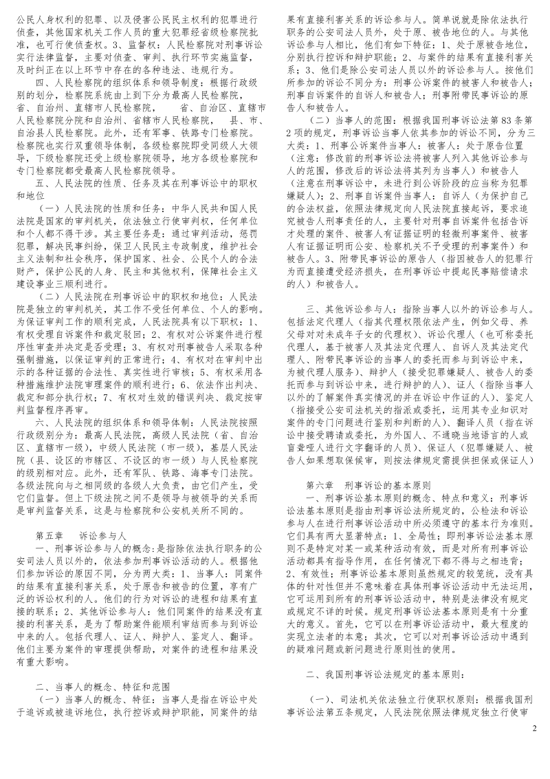 《刑事诉讼法》期未复习考试小抄3.doc_第2页