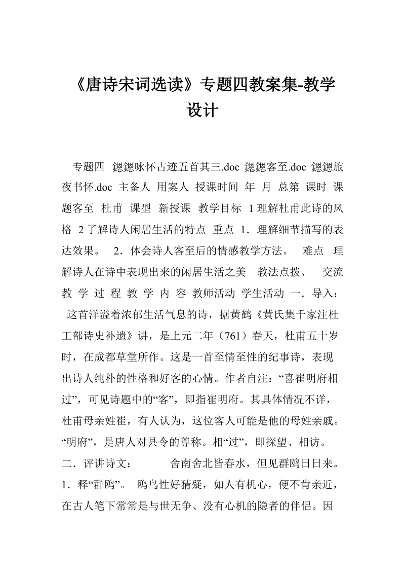 《唐诗宋词选读》专题四教案集-教学设计.doc_第1页