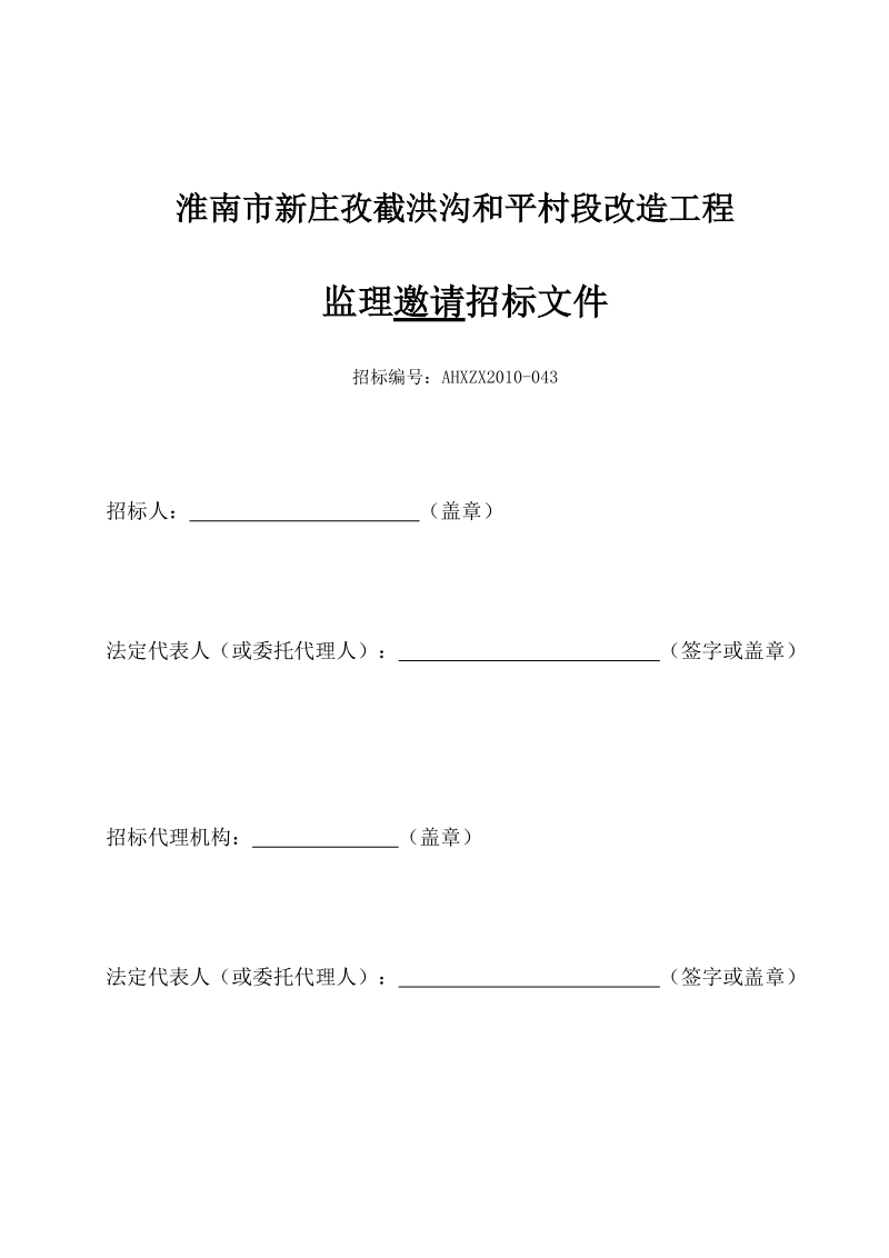 [监理招标文件]和平村.doc_第1页