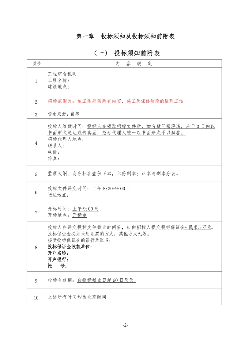 [监理招标文件]和平村.doc_第3页