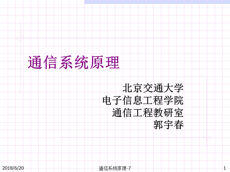 7.1 最佳接收准则的相关接收机 09.ppt_第1页