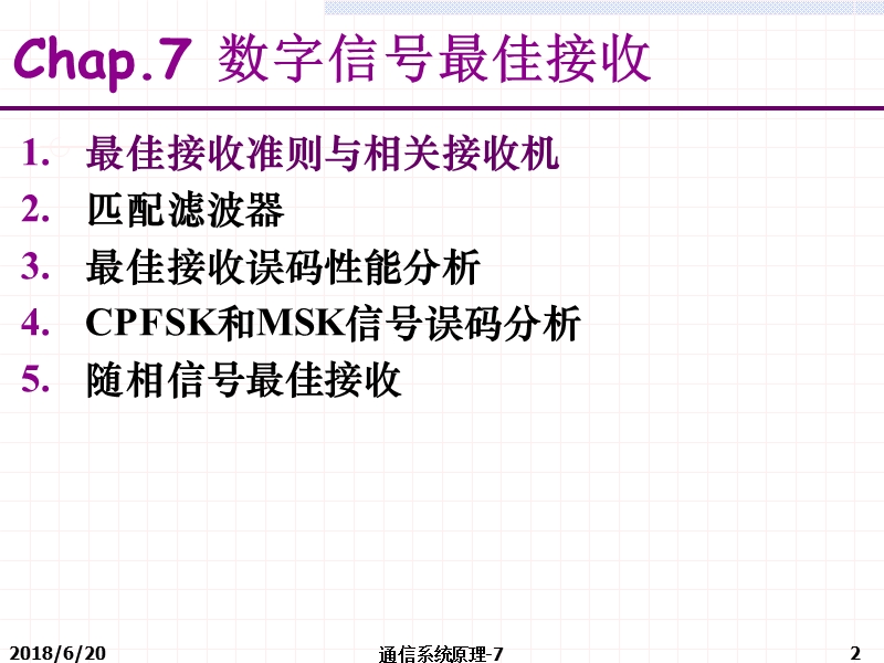 7.1 最佳接收准则的相关接收机 09.ppt_第2页