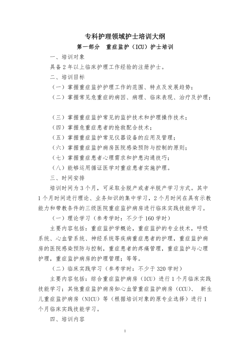 《专科护理领域护士培训大纲》卫生部.doc_第1页