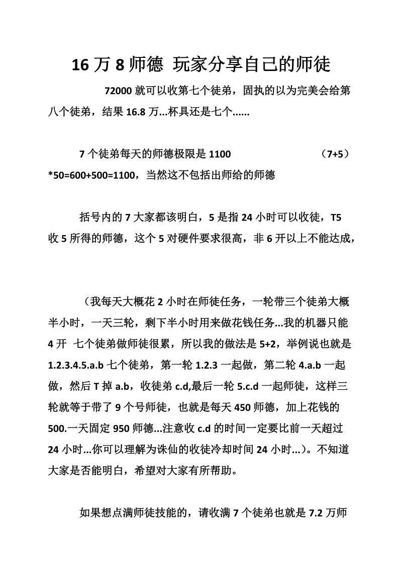 16万8师德 玩家分享自己的师徒.doc_第1页