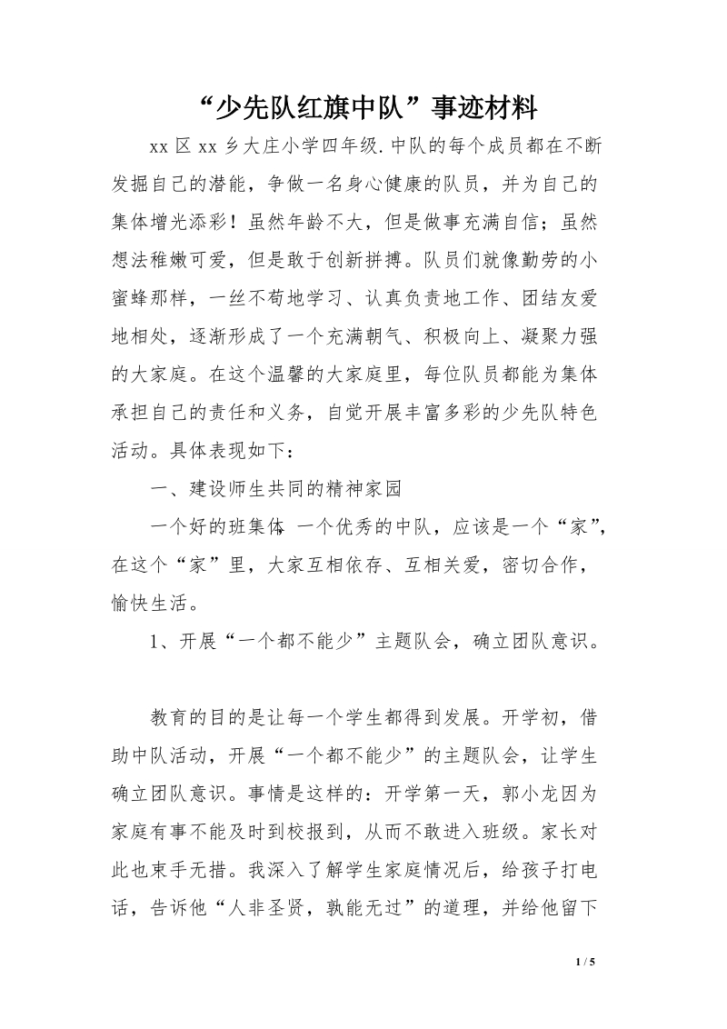 “少先队红旗中队”事迹材料 　.doc_第1页