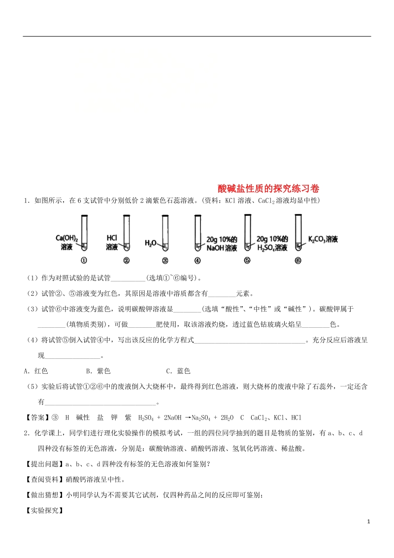 2018年中考化学 酸碱盐性质的探究专题练习卷.doc_第1页