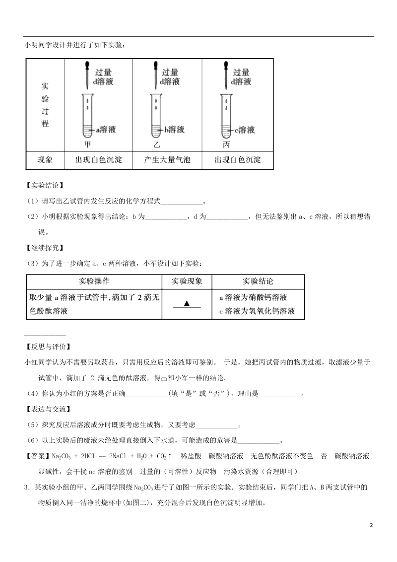 2018年中考化学 酸碱盐性质的探究专题练习卷.doc_第2页