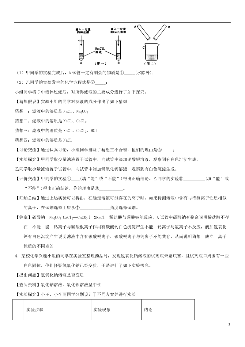 2018年中考化学 酸碱盐性质的探究专题练习卷.doc_第3页