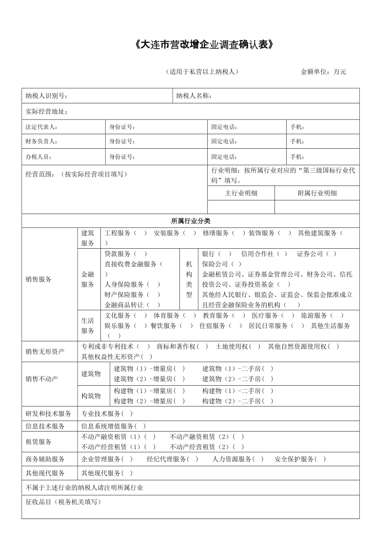 附件一《“营改增”企业调查确认表》.doc_第1页