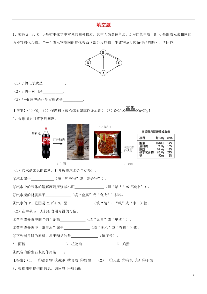 2018年中考化学 常考题型强化 填空题训练卷 新人教版.doc_第1页