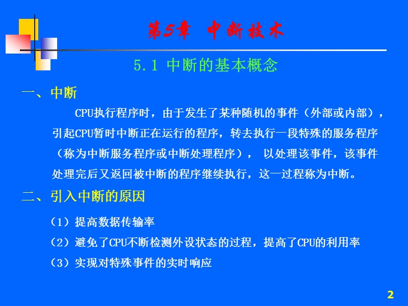 第05讲 中断技术1.ppt_第2页