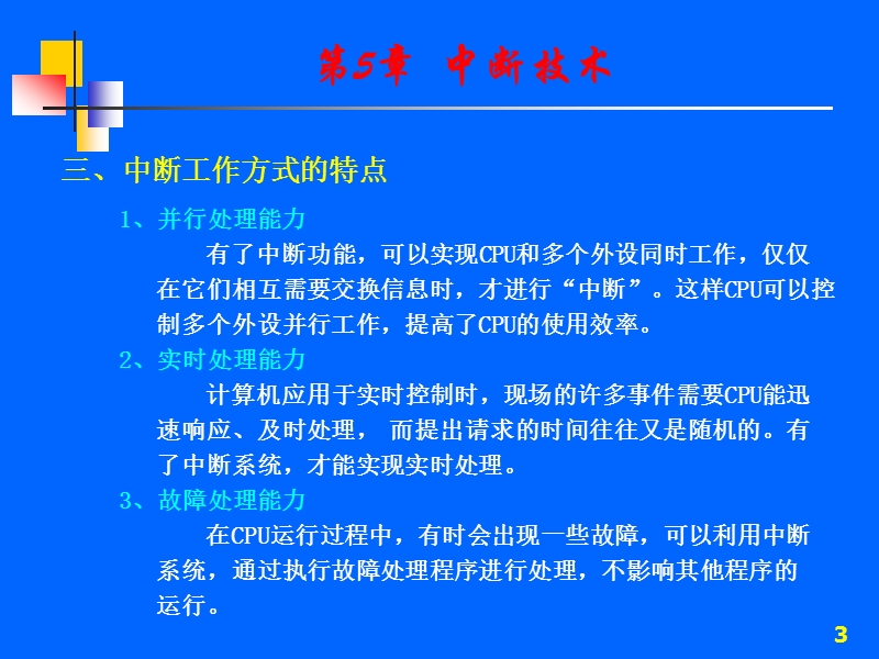 第05讲 中断技术1.ppt_第3页