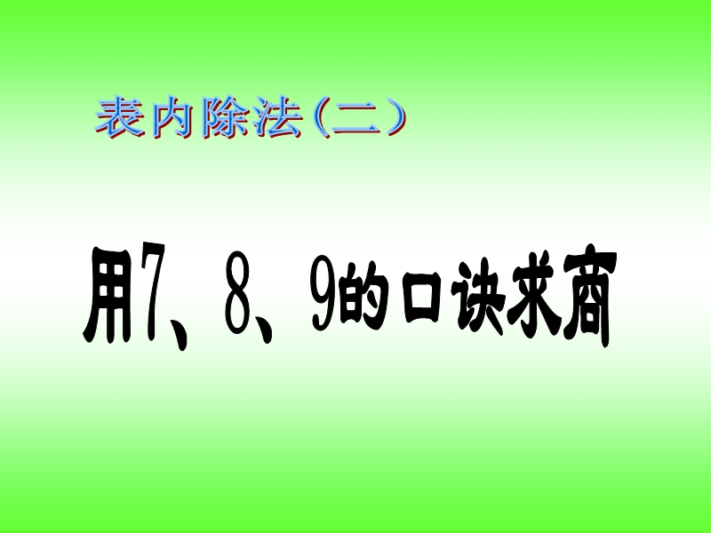 4-1.789的口诀求商.ppt_第2页