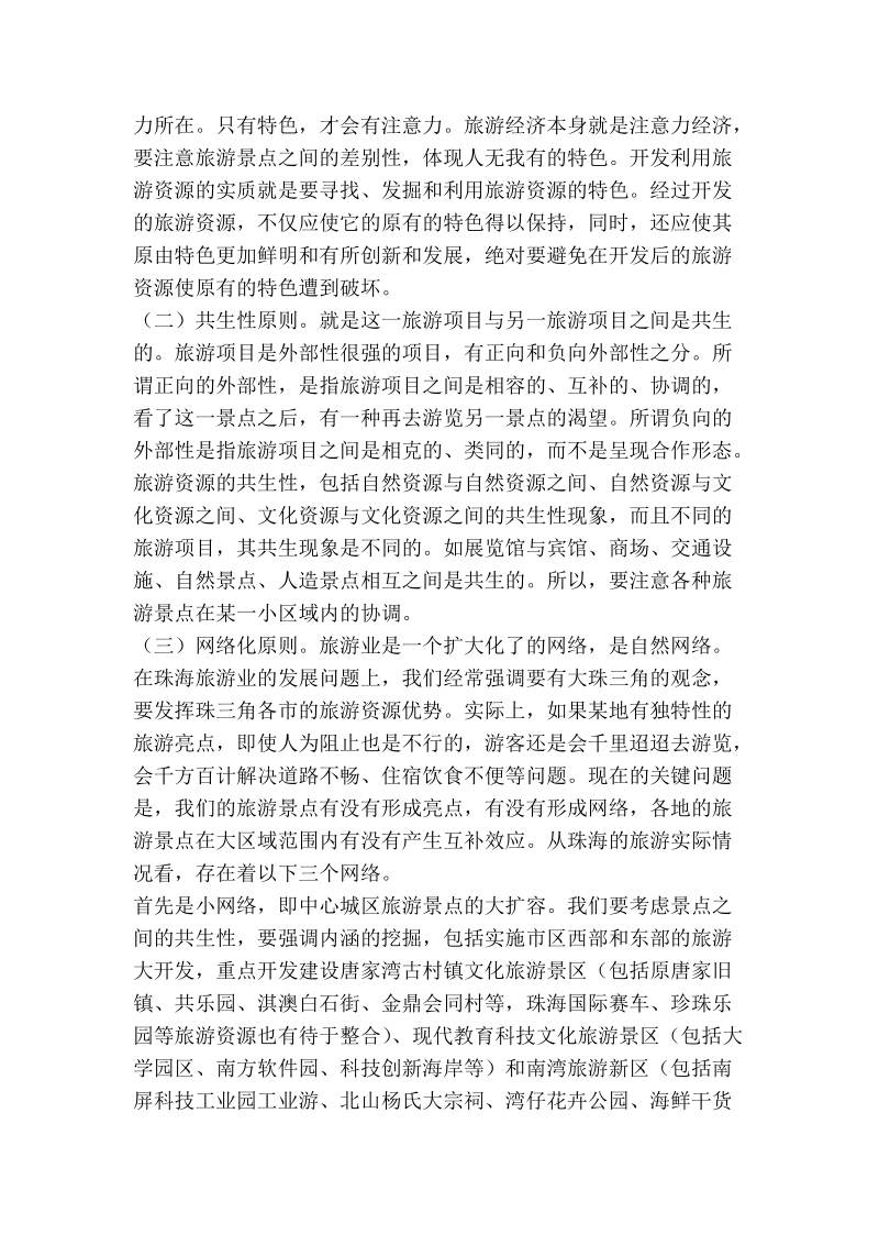 试论旅游资源的开发与保护.doc_第2页