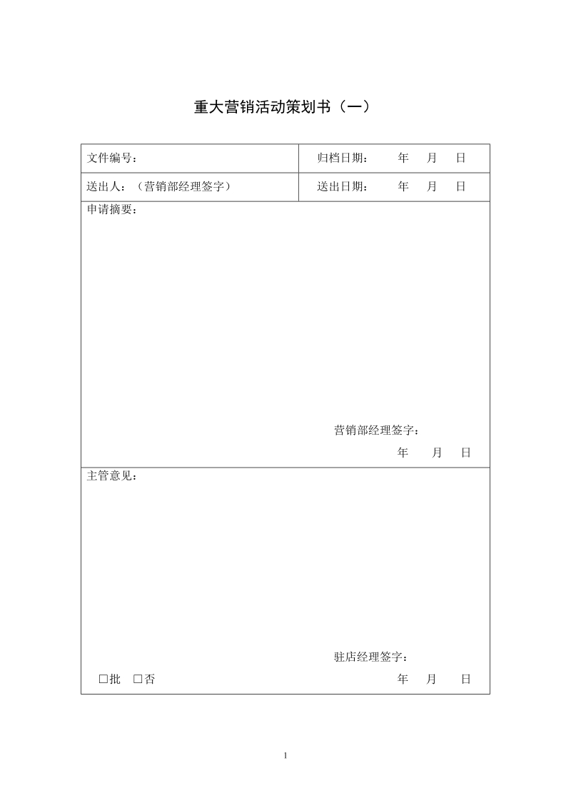 营销部门-各表格 重大营销活动策划书.DOC_第1页