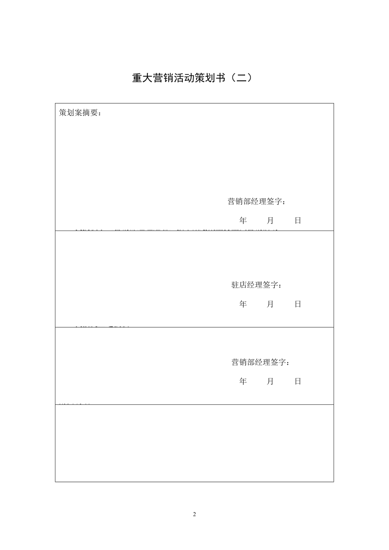 营销部门-各表格 重大营销活动策划书.DOC_第2页