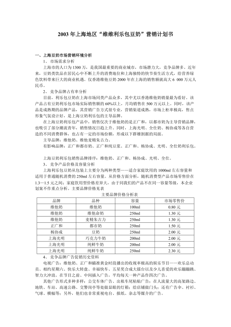 2003年上海地区维维利乐包豆奶营销计划书.doc_第1页