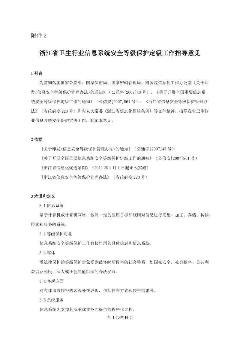 附件2-浙江省卫生厅关于卫生行业信息系统安全等级保护定级工作指导意见doc.doc_第1页