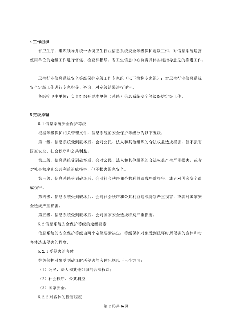 附件2-浙江省卫生厅关于卫生行业信息系统安全等级保护定级工作指导意见doc.doc_第2页