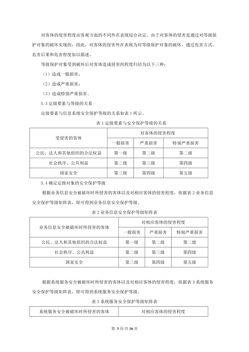 附件2-浙江省卫生厅关于卫生行业信息系统安全等级保护定级工作指导意见doc.doc_第3页