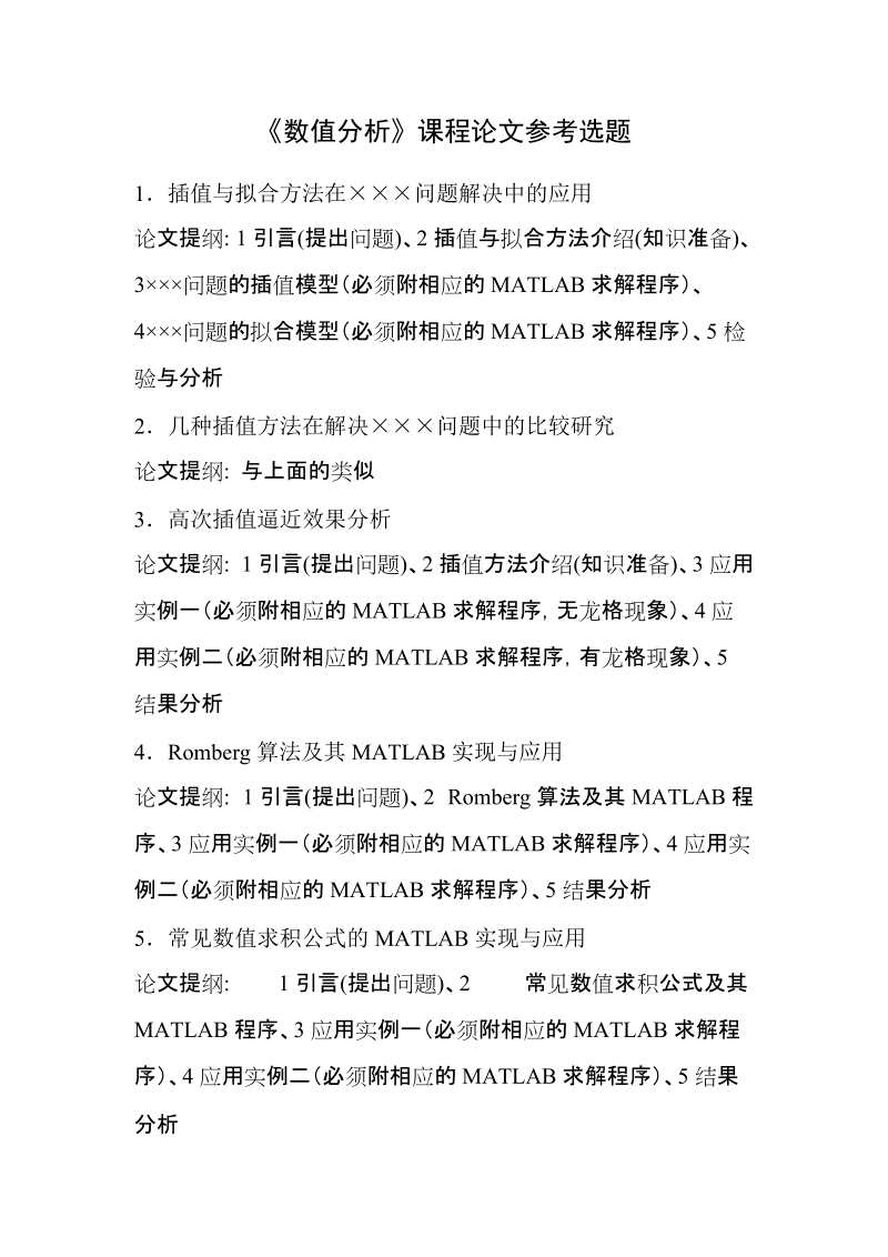 《数值分析》课程论文参考选题.doc_第1页