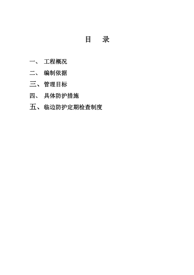 001-现场安全防护施工方案(附图).doc_第1页