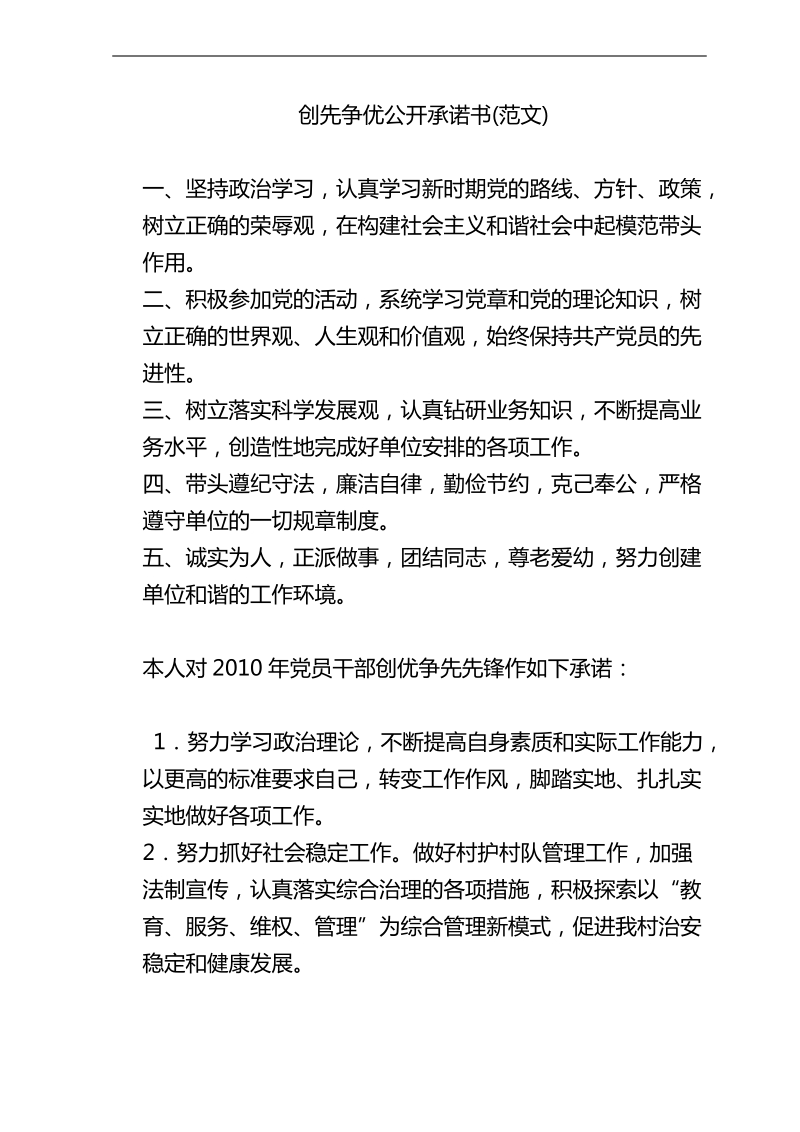 创先争优活动党员公开承诺书(很全的范文).doc_第1页