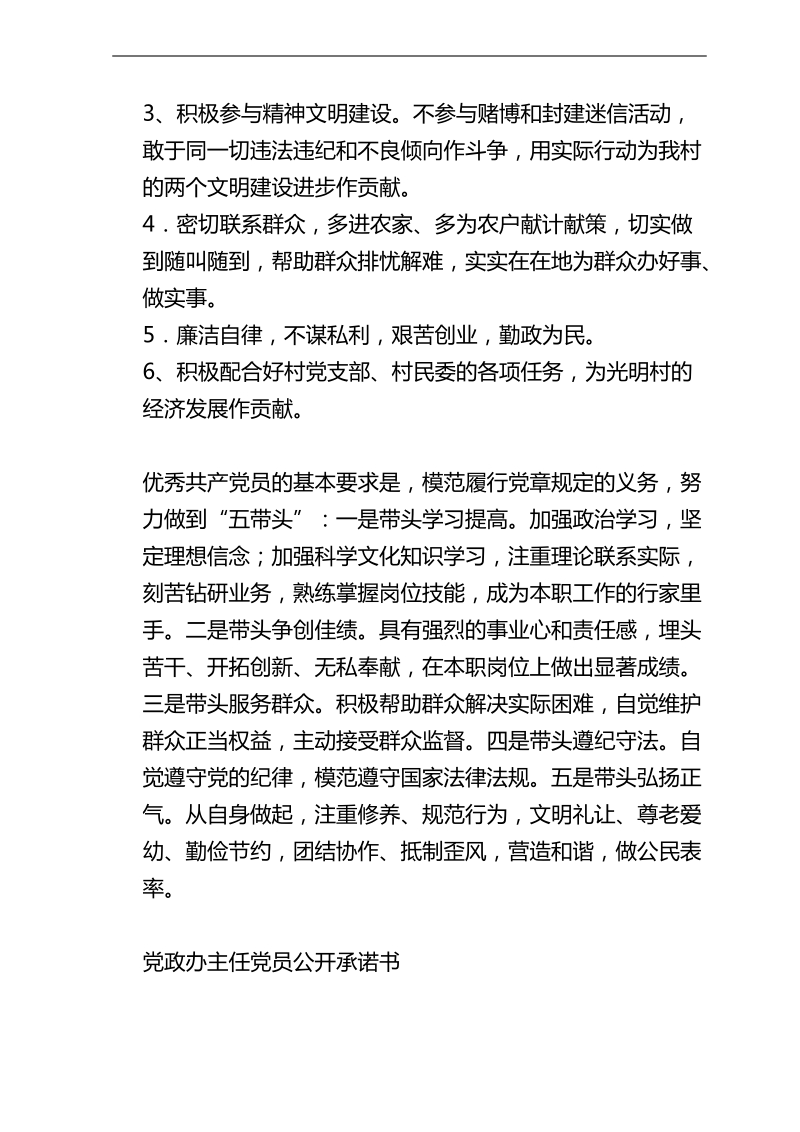 创先争优活动党员公开承诺书(很全的范文).doc_第2页