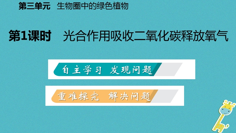 2018年七年级生物上册 第三单元 第五章 第一节 光合作用吸收二氧化碳释放氧气 第1课时 光合作用吸收二氧化碳释放氧气课件 （新版）新人教版.ppt_第2页