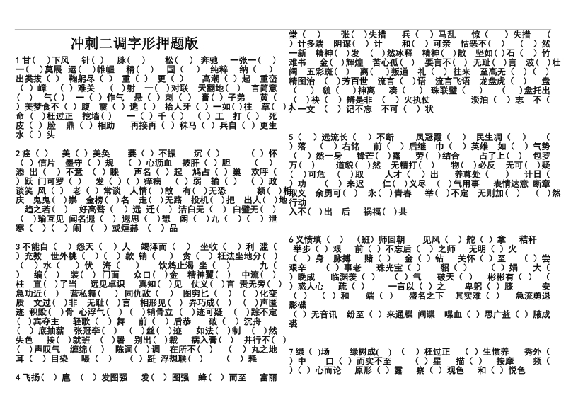 冲刺二调300字词押 题版.doc.doc_第1页