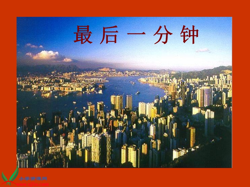 《最后一分钟_2》ppt课件.ppt_第1页