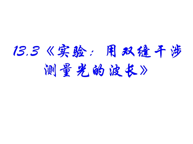 13.3《实验用双缝干涉测量光的波长》.ppt_第1页