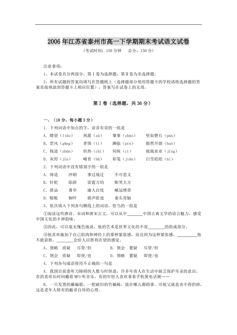 2006年江苏省泰州市高一下学期期末考试语文试卷.doc_第1页