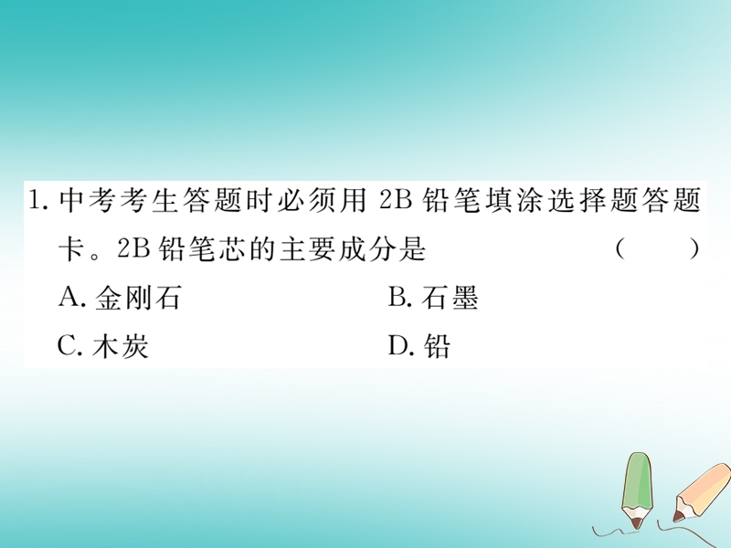 （通用）2018年秋九年级化学上册 第六单元 碳和碳的氧化物 课题1 金 刚石、石墨和C60 第1课时 碳的单质习题课件 （新版）新人教版.ppt_第2页