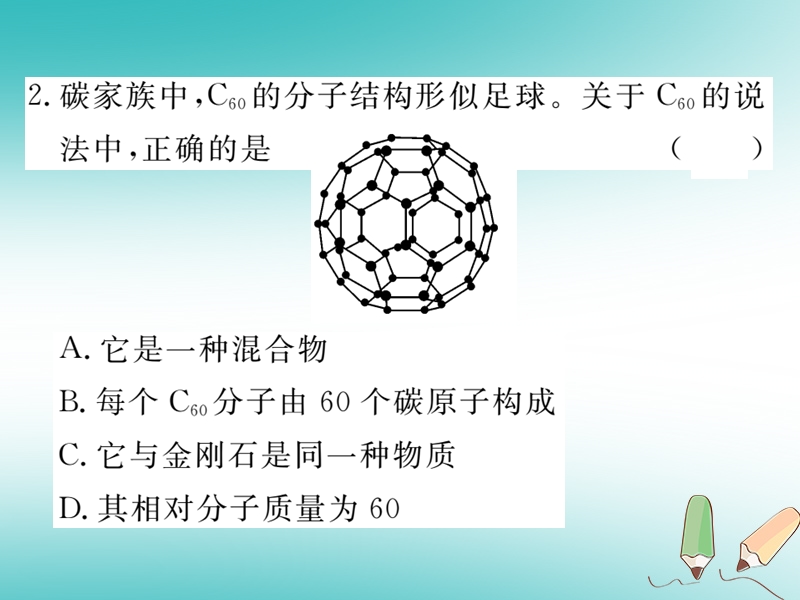 （通用）2018年秋九年级化学上册 第六单元 碳和碳的氧化物 课题1 金 刚石、石墨和C60 第1课时 碳的单质习题课件 （新版）新人教版.ppt_第3页