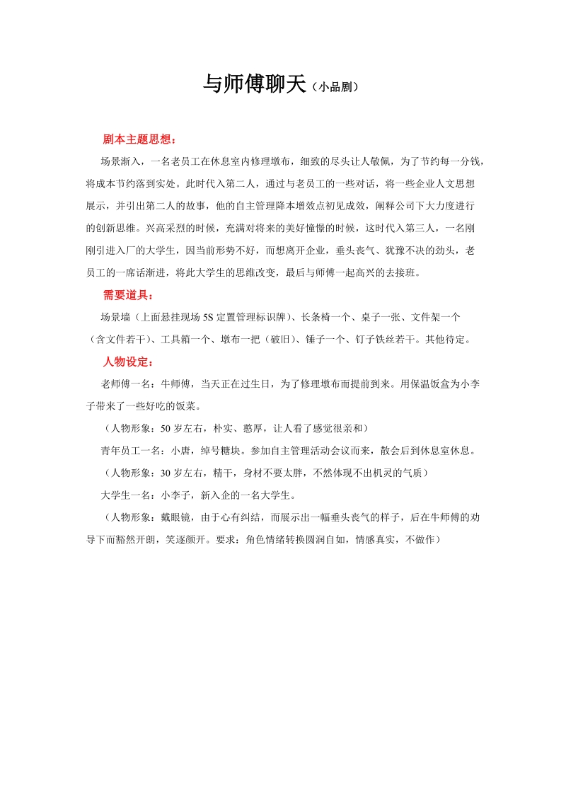 （剧本）与师傅聊天  钢铁行业.doc_第1页