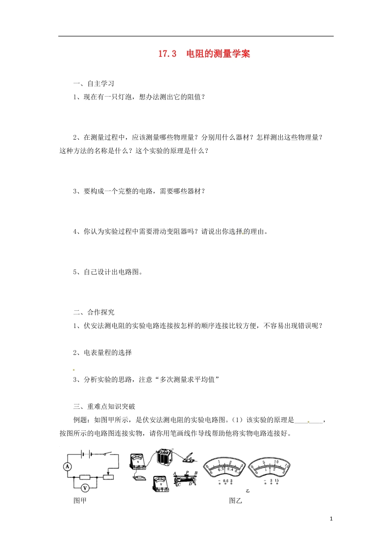 九年级物理全册 17.3 电阻的测量导学案 （新版）新人教版.doc_第1页