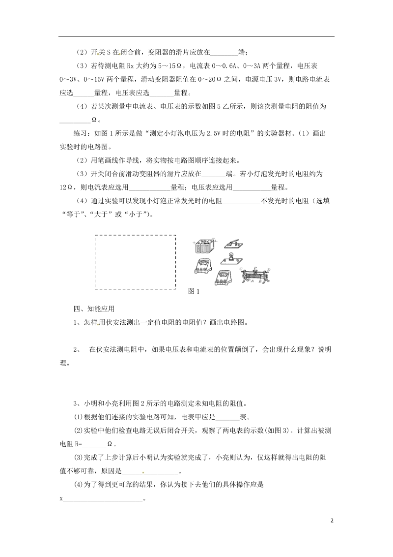 九年级物理全册 17.3 电阻的测量导学案 （新版）新人教版.doc_第2页