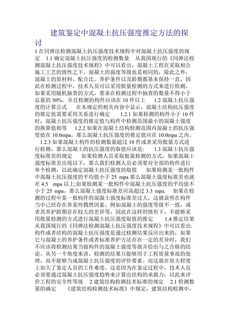 建筑鉴定中混凝土抗压强度推定方法的探讨 .doc_第1页