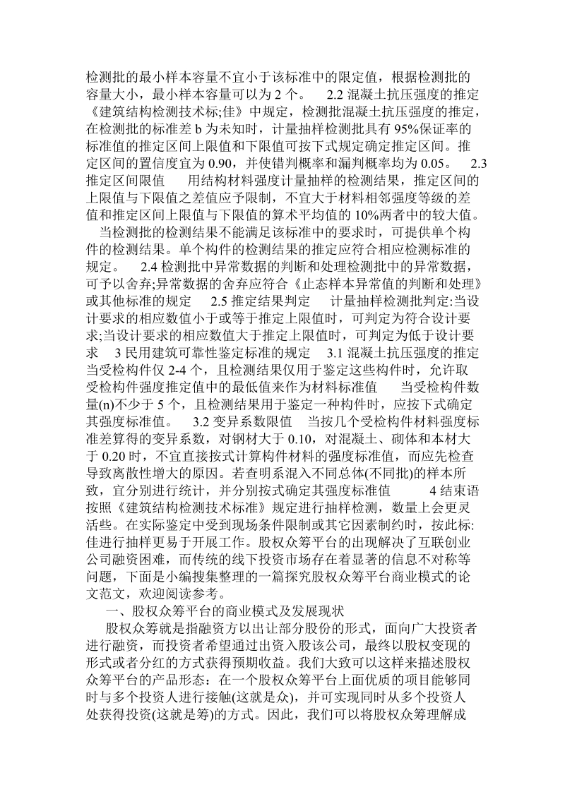 建筑鉴定中混凝土抗压强度推定方法的探讨 .doc_第2页