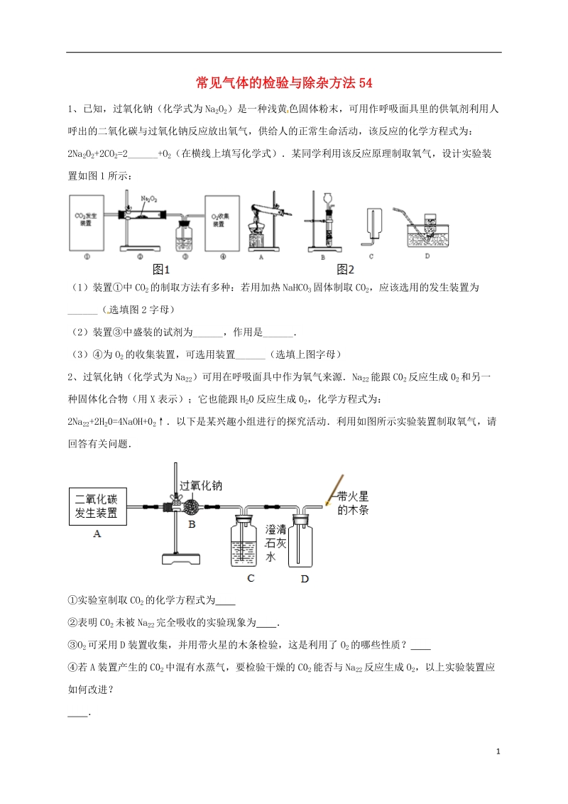 吉林省吉林市中考化学复习练习 常见气体的检验与除杂方法54（无答案） 新人教版.doc_第1页