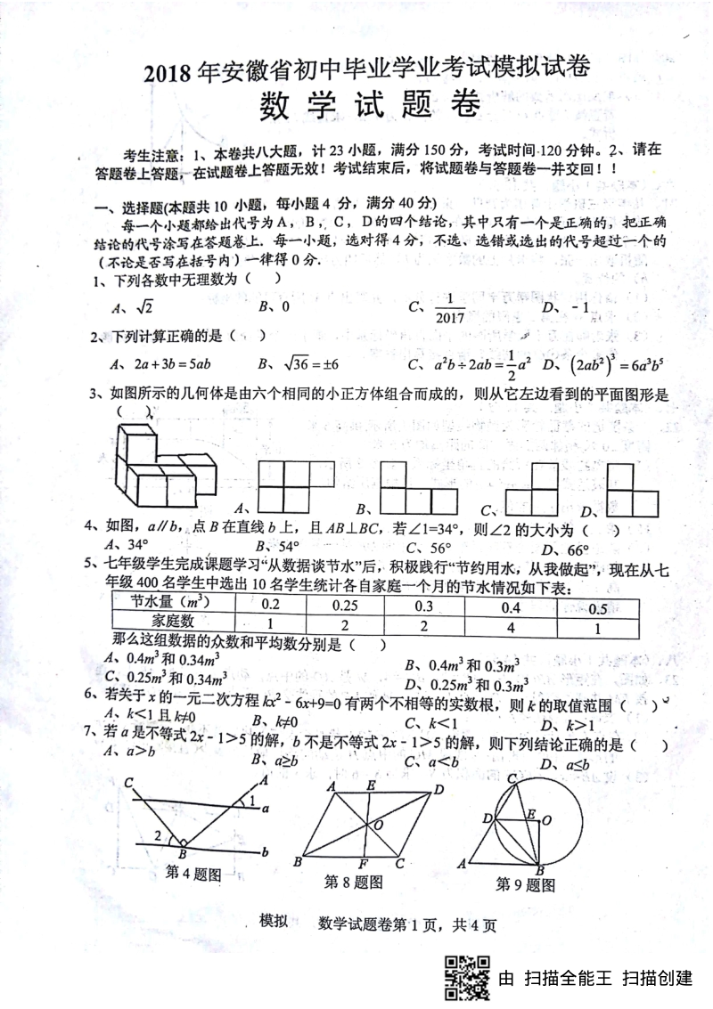 安徽省2018届初中数学毕业学业考试模拟考试试题（pdf）.pdf_第1页