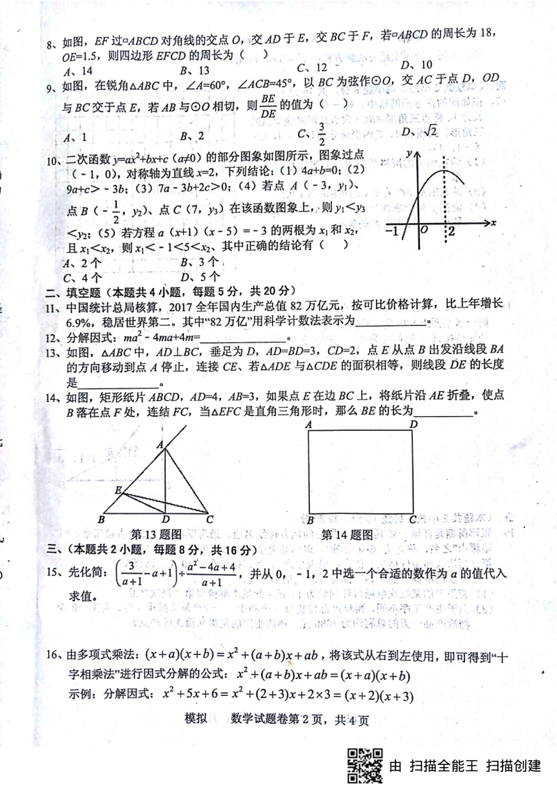 安徽省2018届初中数学毕业学业考试模拟考试试题（pdf）.pdf_第2页