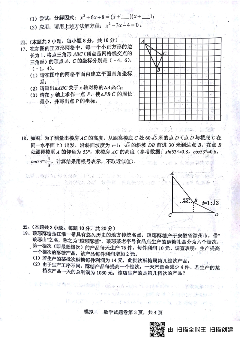 安徽省2018届初中数学毕业学业考试模拟考试试题（pdf）.pdf_第3页