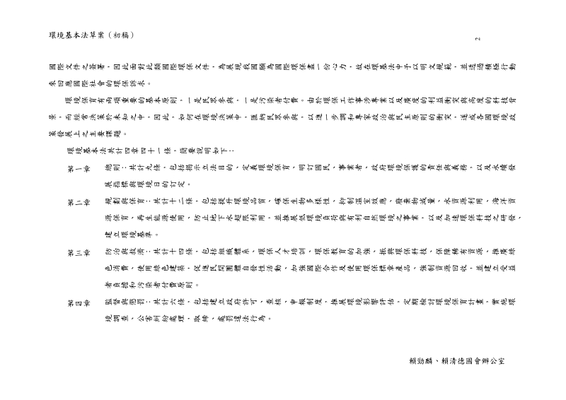 环境基本法草案-台湾研究网路化.doc_第2页