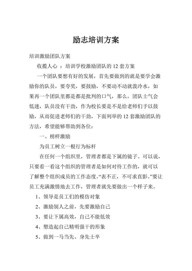 励志培训方案.doc_第1页