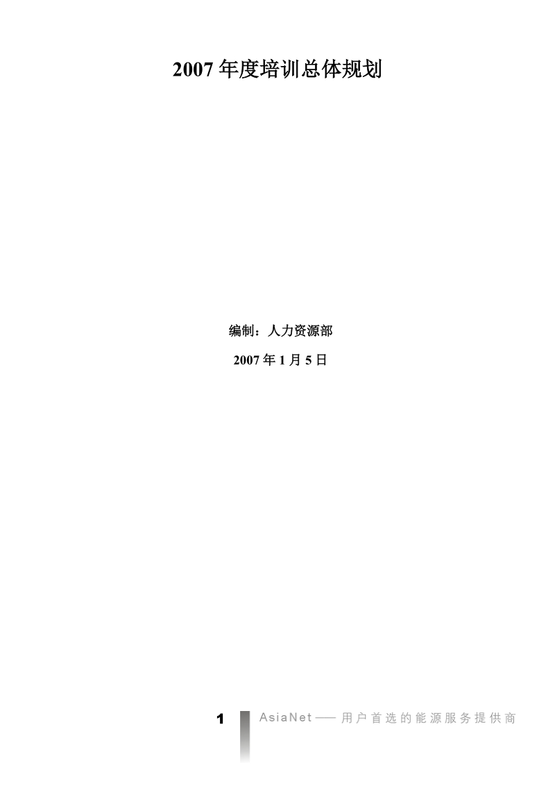 2007年度培训总体规划.doc_第1页